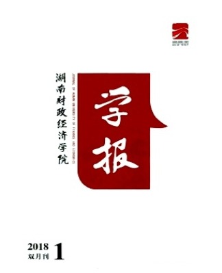 湖南财政经济学院学报