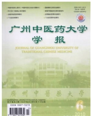 广州中医药大学学报