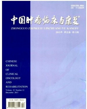中国肿瘤临床与康复