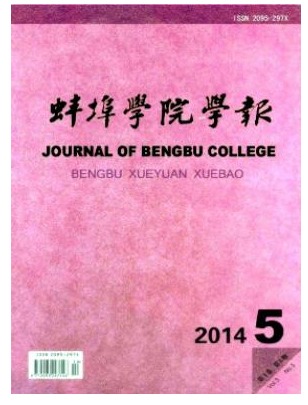 蚌埠学院学报