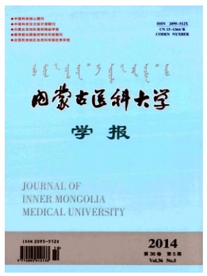 内蒙古医科大学学报