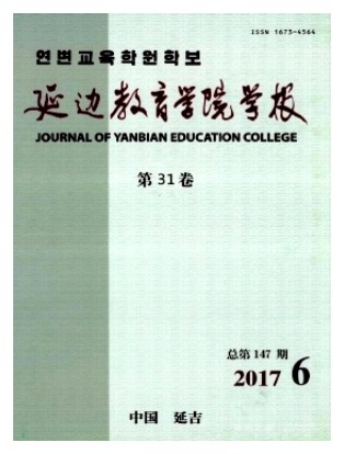 延边教育学院学报