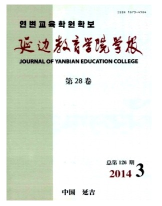 延边教育学院学报