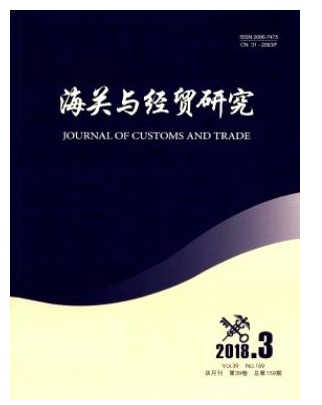 海关与经贸研究