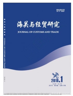 海关与经贸研究