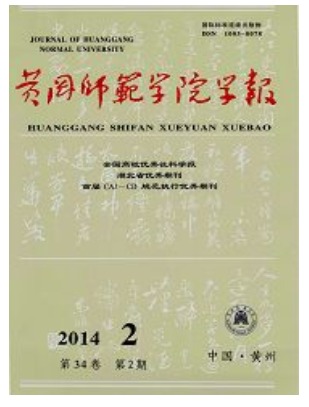 黄冈师范学院学报