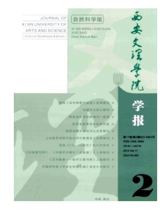 西安文理学院学报(自然科学版)