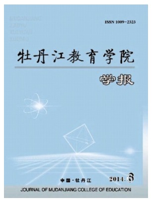 牡丹江教育学院学报