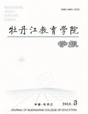 牡丹江教育学院学报