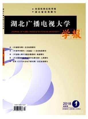 湖北广播电视大学学报