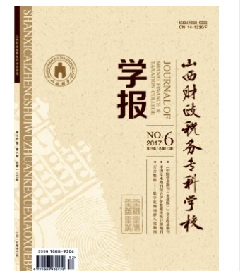 山西财政税务专科学校学报