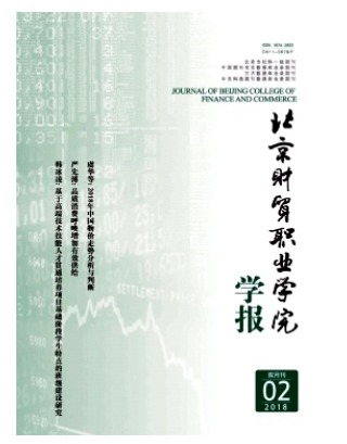 北京财贸职业学院学报