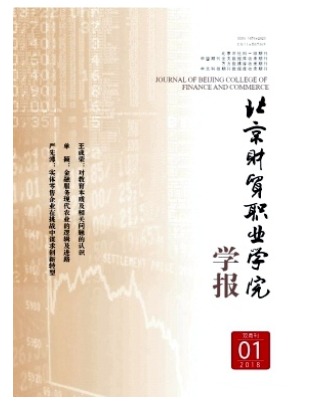 北京财贸职业学院学报