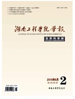 湖南工程学院学报(自然科学版)