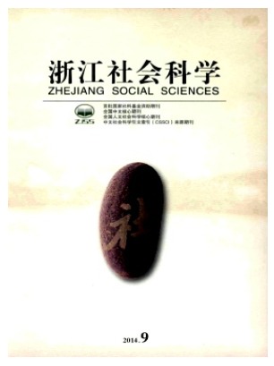 浙江社会科学