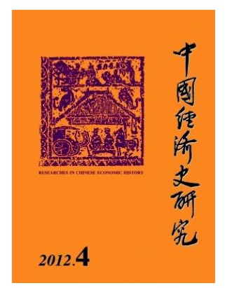 中国经济史研究