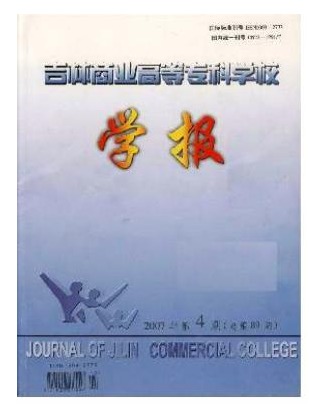 吉林商业高等专科学校学报