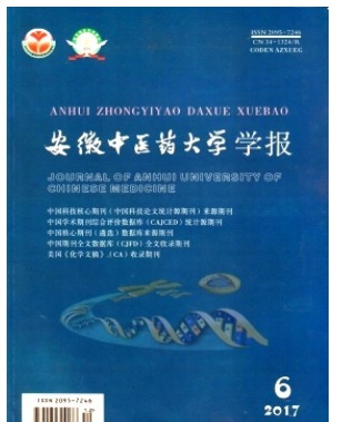 安徽中医药大学学报