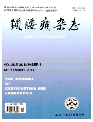 颈腰痛