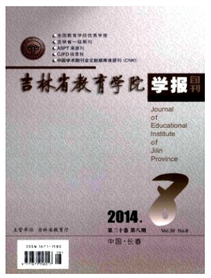 吉林省教育学院学报