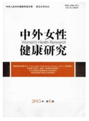 中外女性健康研究