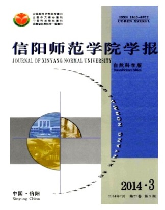 信阳师范学院学报