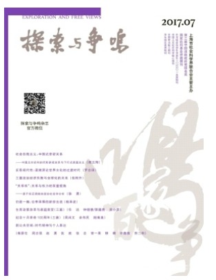 探索与争鸣