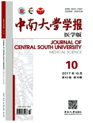 中南大学学报(医学版)