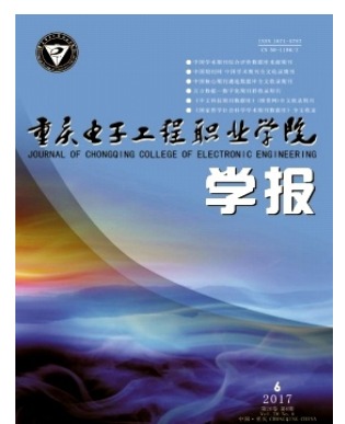 重庆电子工程职业学院学报