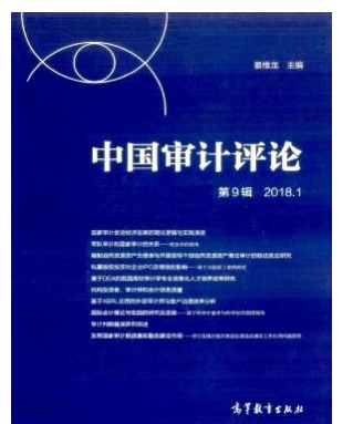 中国审计评论