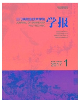 三门峡职业技术学院学报