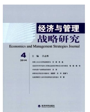 经济与管理战略研究