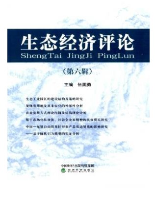 生态经济评论