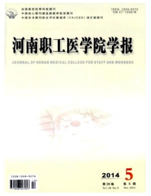 河南职工医学院学报