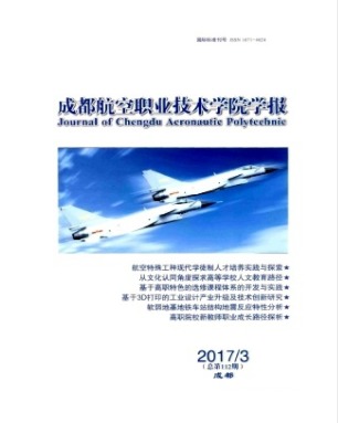 成都航空职业技术学院学报