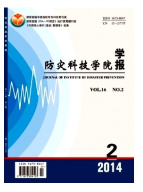 防灾科技学院学报