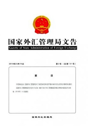 国家外汇管理局文告