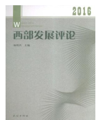 西部发展评论