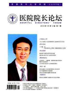 医院院长论坛-首都医科大学学报