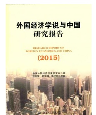 外国经济学说与中国研究报告