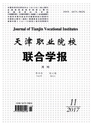 天津职业院校联合学报