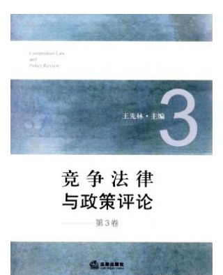 竞争法律与政策评论