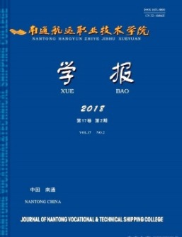 南通航运职业技术学院学报