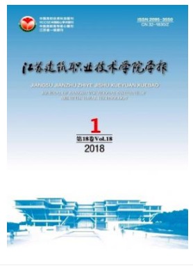 江苏建筑职业技术学院学报