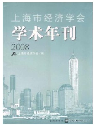 上海市经济学会学术年刊