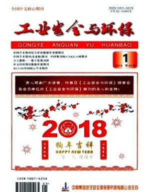 工业安全与环保