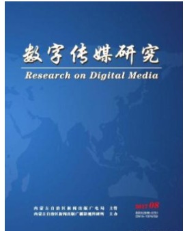 数字传媒研究