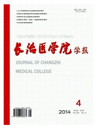 长治医学院学报