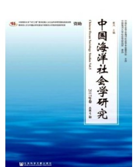 中国海洋社会学研究