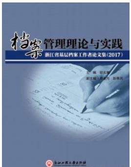 档案管理理论与实践